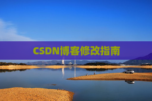 CSDN博客修改指南